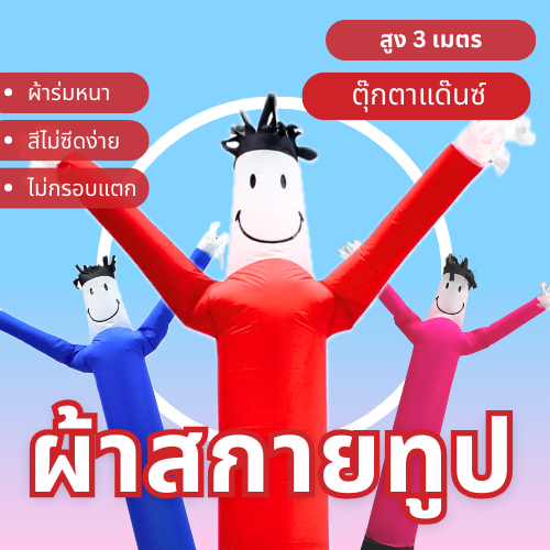 Balloonserv สื่อโฆษณา - Skytube ท่อผ้าสกายทูป ตุ๊กตาแดนซ์ 3 เมตร (เฉพาะผ้า)
