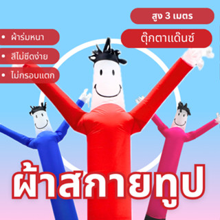 Balloonserv สื่อโฆษณา - Skytube ท่อผ้าสกายทูป ตุ๊กตาแดนซ์ 3 …
