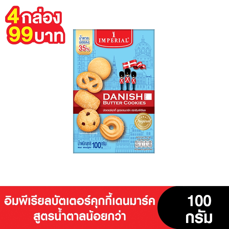 [4กล่อง 99บาท] Imperial อิมพีเรียลบัตเตอร์คุกกี้เดนมาร์ค สูตรน้ำตาลน้อยกว่า 100 กรัม ( 4 กล่อง)