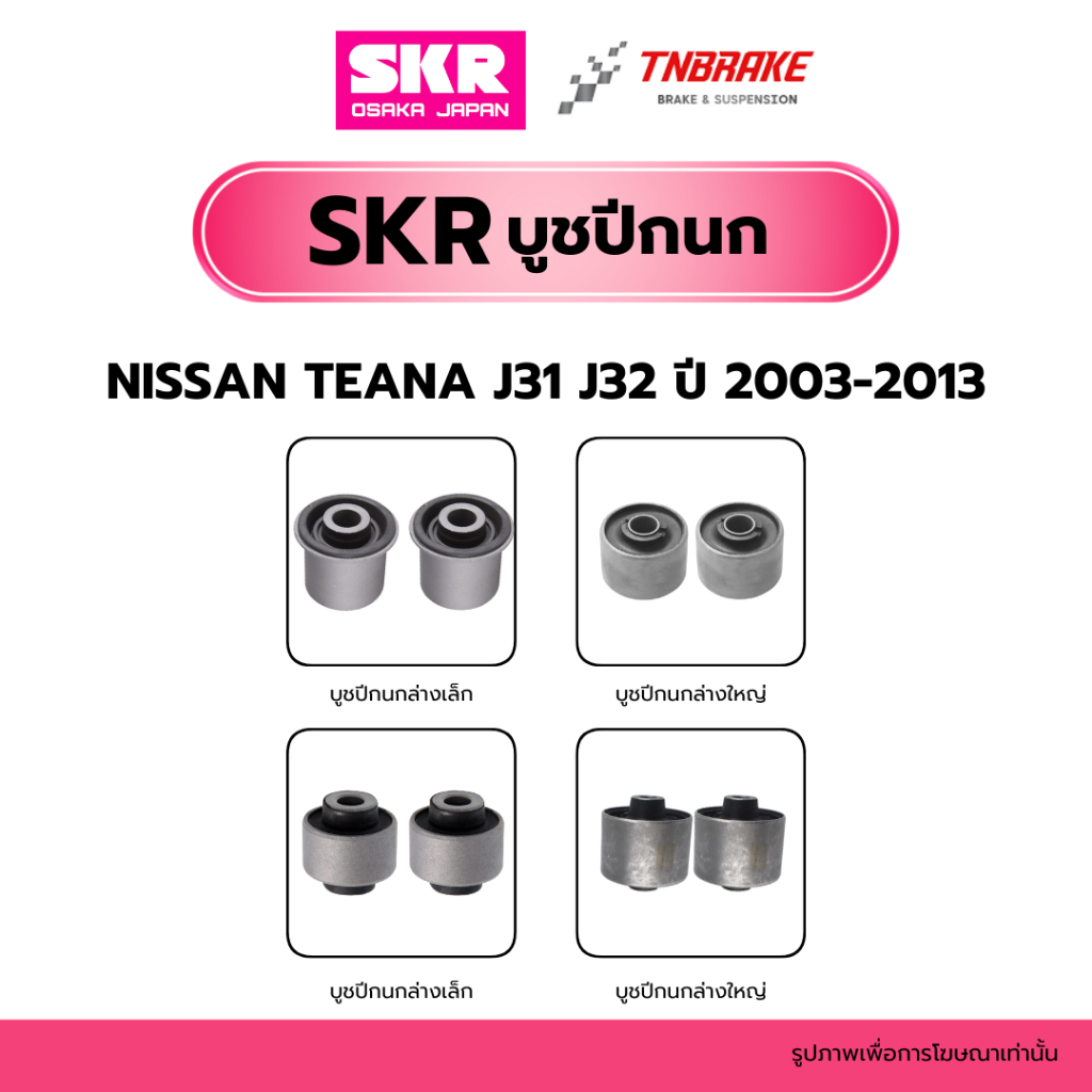 SKR บูชปีกนก NISSAN TEANA J32 ปี 2009-2013 นำเข้าจากญี่ปุ่น