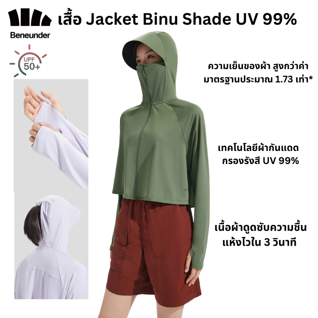 Beneunder เสื้อแจ็คเก็ตเย็นสบายสำหรับผู้หญิง ป้องกันแสงแดด UPF50+ UV99% รุ่นBinu Shade