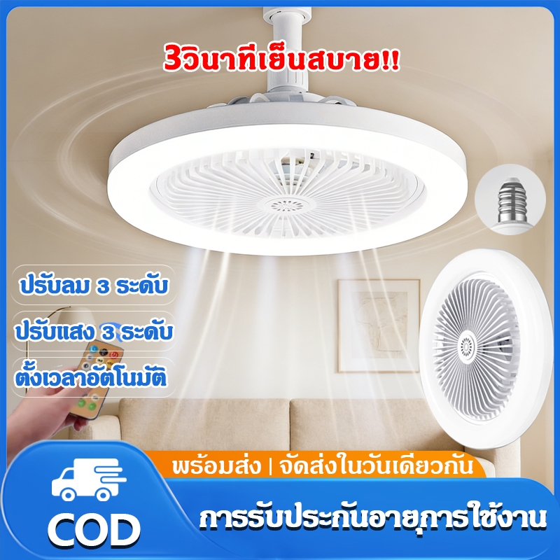 【รับประกัน30ปี】พัดลม E27 โคมไฟเพดาน LED พัดลมโคมไฟ ลมแรงสุดแรง พัดลมติดเพดาน ไฟ LED 3 สี