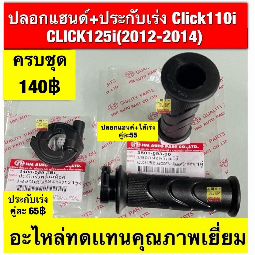 ปลอกแฮนด์+ประกับเร่ง click110,Click125i(ปี2012-2014) ก่อนLed อะไหล่ทดแทนคุณภาพเยี่ยม