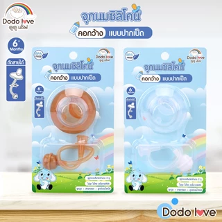 DODOLOVE ส่งด่วน จุกนมซิลิโคน คอกว้าง เกรดอาหาร (หัวธรรมดา/ปากเป็ด/แบบหลอด) นุ่มพิเศษ ดูดง่าย ปลอดภัย BPA Free