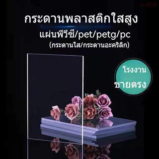 โปร่งใส 100% PC แผ่นอะคริลิคใส แผ่นอคีลิค แผ่นพลาสติกใส อคริลิคหนา แผ่นอะคริลิคใส แผ่นพลาสติกใส อคริลิคหนา