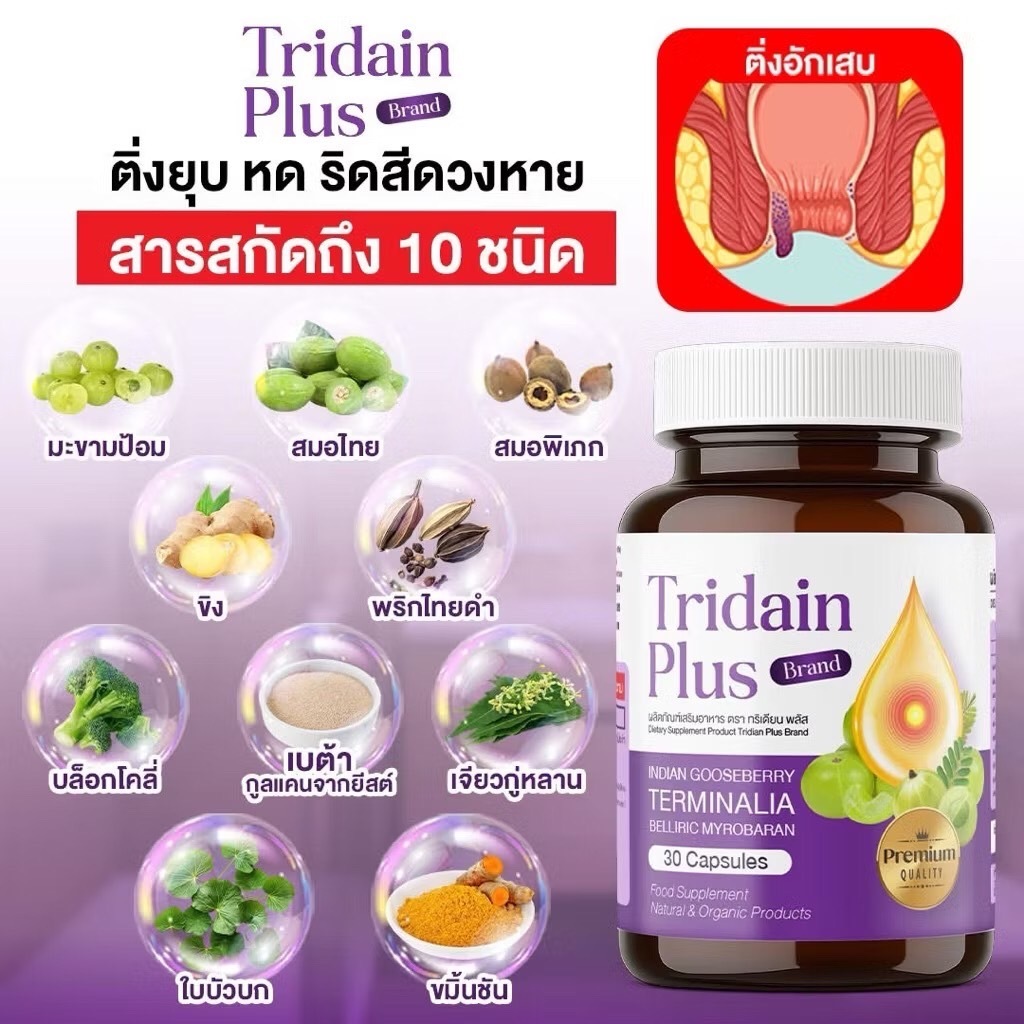 ผลิตภัณฑ์เสริมอาหารทริเดียน ริดสีดวง ขับถ่ายปกติ ปรับระบบลำใส้ให้สมดุล