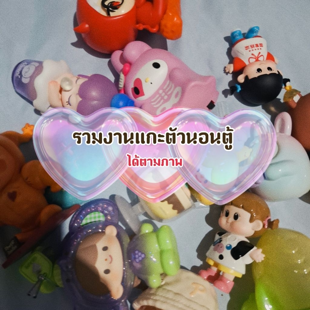 💘 งานแกะตัว นอนตู้  🌈ใช้โค้ดลดได้อีก