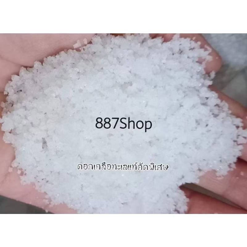 ดอกเกลือแท้100% คัดพิเศษ ไม่ผสม ดอกเกลือธรรมชาติออแกนิค บรรจุ1กิโลกรัม คุณภาพดีไม่มีสารฟอกขาว ไอโอดีนสูงจากธรรมชาติ
