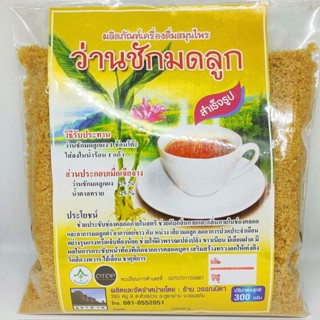 ว่านชักมดลูกผง เครื่องดื่มสมุนไพรว่านชักมดลูกผงชงดื่มสำเร็จร…