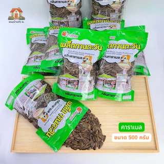 เมล็ดทานตะวันอบกรอบ มี4กลิ่น วอลนัท,พุทรา,มะพร้าว,คาราเมล,เนย ถุงละ500กรัม