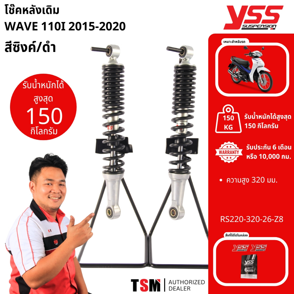 YSS แท้ โช้คหลัง Wave Wave110i 2009-20/Wave125R-i 2002-2021 ยาว320มิล YSSแท้ ประกันศูนย์6เดือน