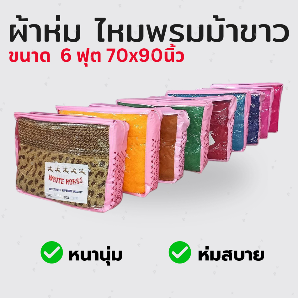 ผ้าห่ม ผ้าห่มไหมพรม ตราม้าขาว พร้อมกระเป๋า ขนาด 70x90นิ้ว 6ฟุต จำนวน 1ผืน