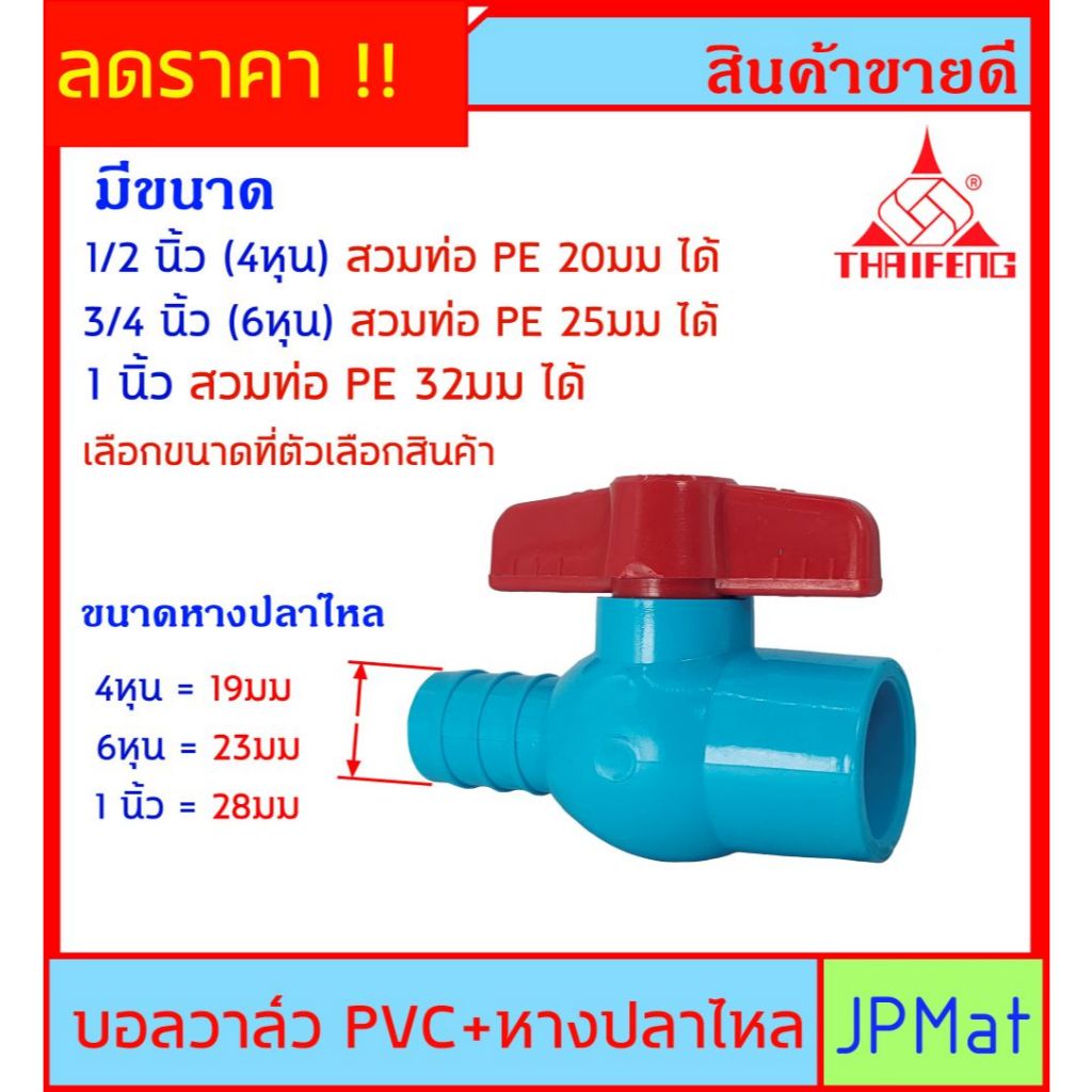 บอลวาล์ว PVC ตราไทยเฟิง TF ( วาล์วน้ำ) แบบสวม + หางปลาไหล สวมท่อ PE  หรือ สามสายยาง มี 3 ขนาดให้เลือก