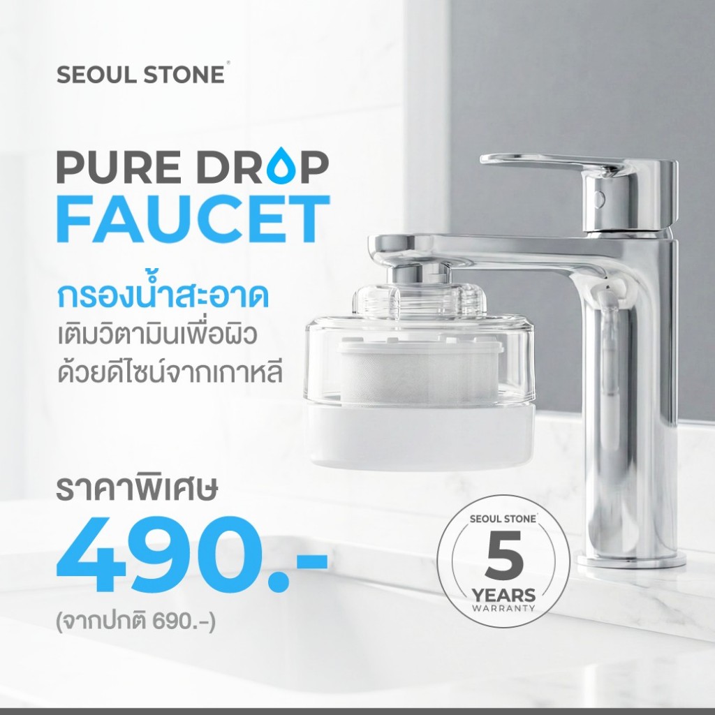 Seoul Stone Pure Drop Faucet Filter กรองน้ำล้างหน้าเกาหลี | ACF + วิตามิน C | ติดตั้งง่าย ข้อต่อครบ 