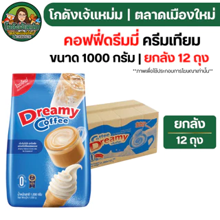 🔴VIP30%1000🔴 [x12ถุง] ครีมเทียม คอฟฟี่ ดรีมมี่ ฟ้า ขนาด 1 กก.