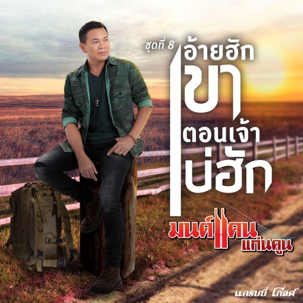 CD มนต์แคน แก่นคูน ชุดที่8 อ้ายฮักเขาตอนเจ้าบ่ฮัก