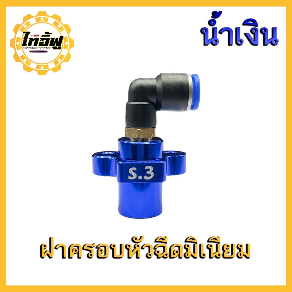 ฝาครอบหัวฉีด S.3  S.4 CNC  TYF งานสวย สีไดร์ รูโต สามารถฉีดน้ำมันได้เยอะมากขึ้น รูปที่ 3