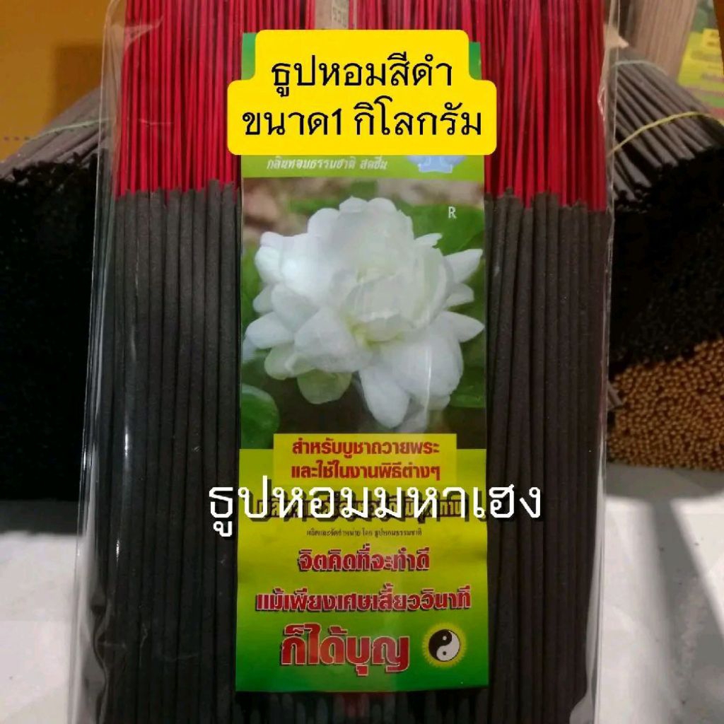 ธูปหอมสีดำ ขนาด32ซม.บรรจุ1กิโลกรัม (มีกลิ่นให้เลือก