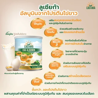 [2 กระปุก] LUCIAKA Egg Albumin อัลบูมิน โปรตีนไข่ขาว มีธาตุเหล็ก ซิงค์ วิตามินบี ดูแลสมดุลของเหลว ดูแลระบบภูมิคุ้มกัน