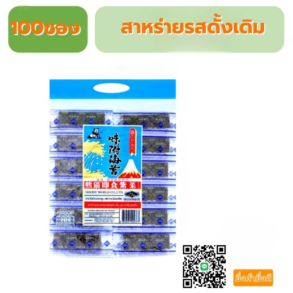 สาหร่ายหมีแพนด้า100ซอง200แผ่นดั้งเดิมค่ะ