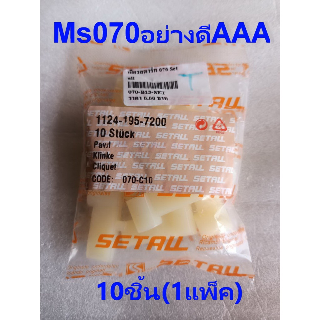 เขี้ยวสตาร์ท070 เลื่อยยนต์ Ms070อย่างดีAAA 10ชิ้น(1แพ็ค)SETALL เซทอลล์