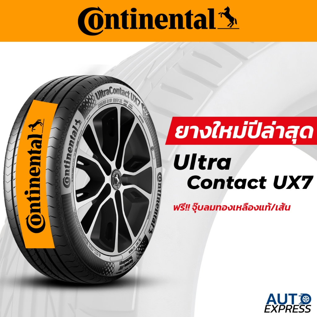 CONTINENTAL ยางรถยนต์ รถเก๋ง,SUV รุ่น Ultra Contact UX7 ขอบ 18 (1 เส้น) แถมจุ๊บเติมลมฟรี