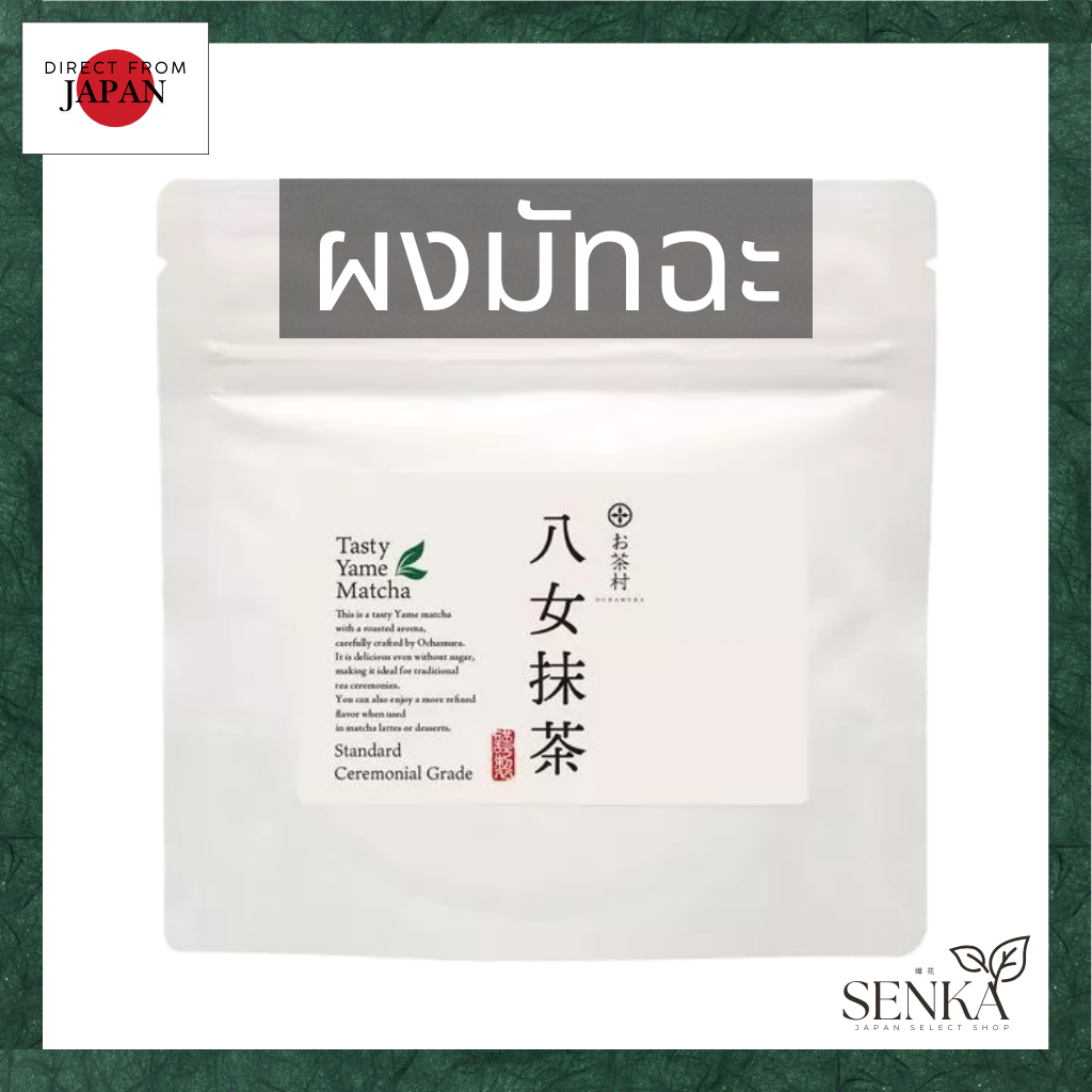 Tasty Yame Matcha ถุง ผงชาเขียวญี่ปุ่น จากฟุกุโอกะ โอฉะมุระ