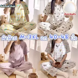 🔥มีบราในตัว🔥 อก40-48 นิ้ว ผ้าฝ้ายนุ่มใส่สบาย ชุดนอนคอกลมแขนสั้น-ขายาว M-3XL พร้อมส่งจากไทย