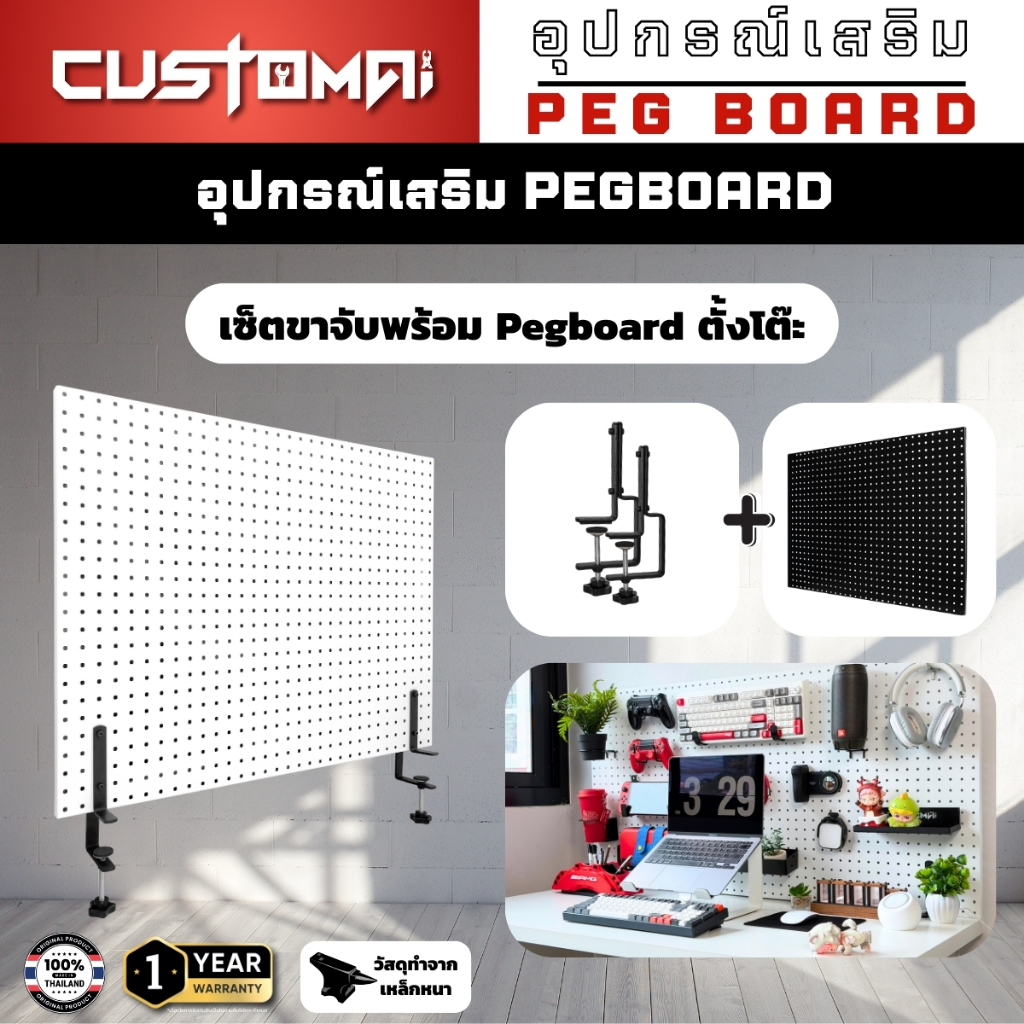 เซ็ต Pegboard ตั้งโต๊ะพร้อมขาจับ แผงเหล็กแขวนอุปกรณ์ จัดโต๊ะคอม โต๊ะช่าง แข็งแรง ทนทาน ผลิตไทย พร้อม