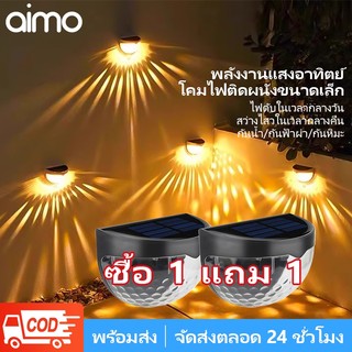 AIMO  โคมไฟติดผนัง ไฟสวนโซล่าเซลล์ ไฟโซล่าเซลล์ โคมไฟติดผนังภายนอก ไฟทาง ไฟตกแต่ง ไฟรั้ว  ไฟติดผนัง ไฟติดรั้ว