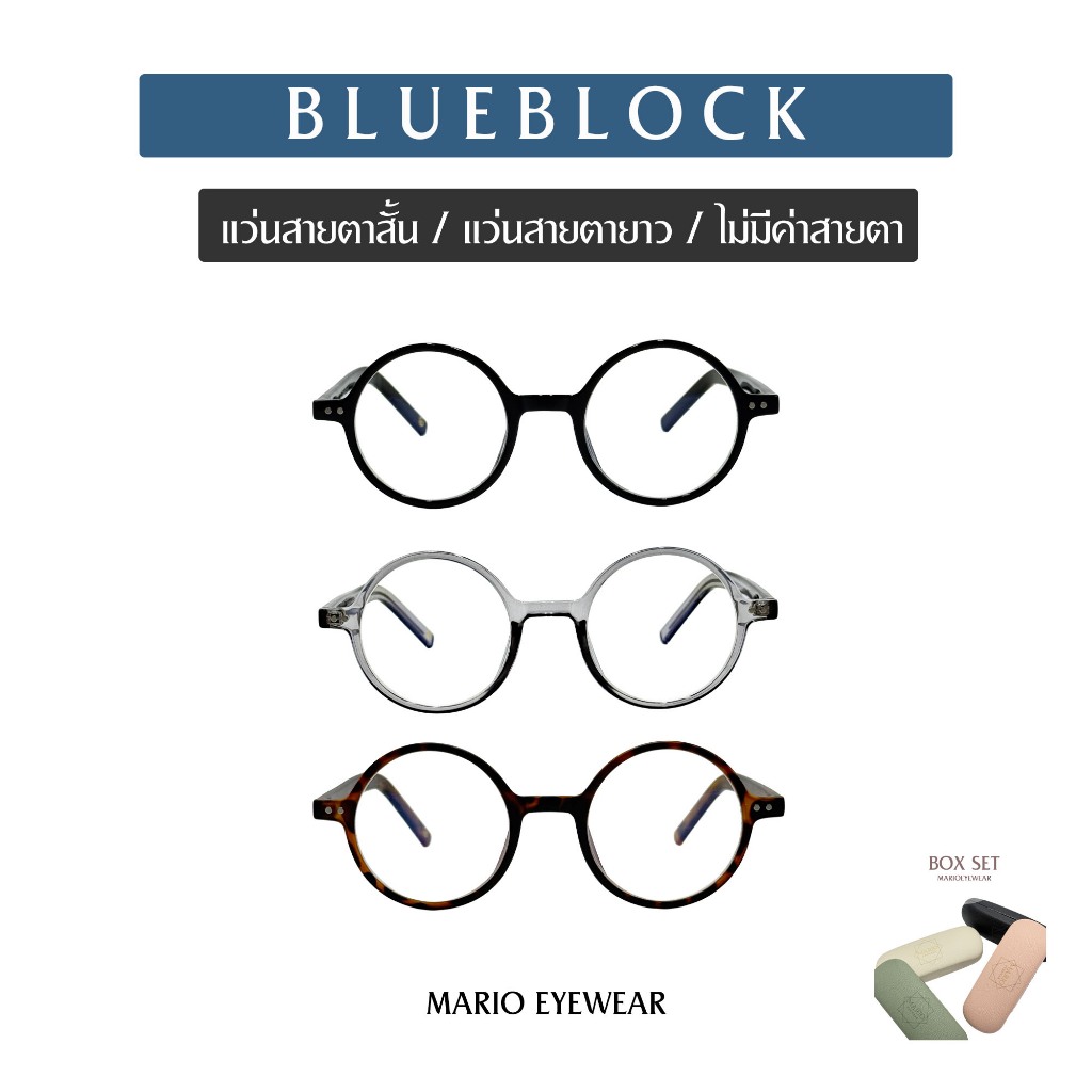 "Mario: แว่นสายตา กรองแสงสีฟ้า ทรงกลม ใส่ได้ทุกรูปหน้า (BlueBlock) รุ่นMonarch Circle"