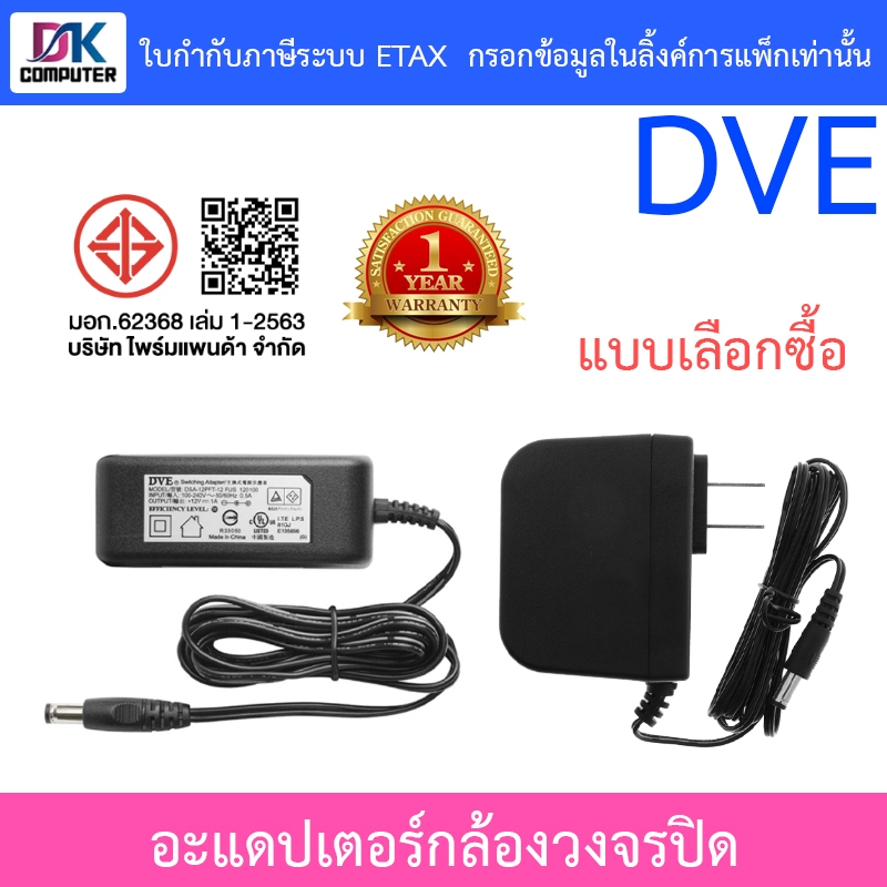 DVE Adapter Adaptor อะแดปเตอร์สำหรับกล้องวงจรปิด 12V 1A / 12V 2A - แบบเลือกซื้อ