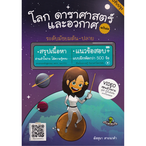 (ฉบับใหม่ล่าสุด)หนังสือ 9786166302462 โลก ดาราศาสตร์ และอวกาศ ฉบับย่อ (ปรับปรุง) // อัสสุมา สายนาคำ