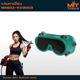 KOVET แว่นตาเชื่อม WELDING GOGGLES สินค้าแท้ 100%