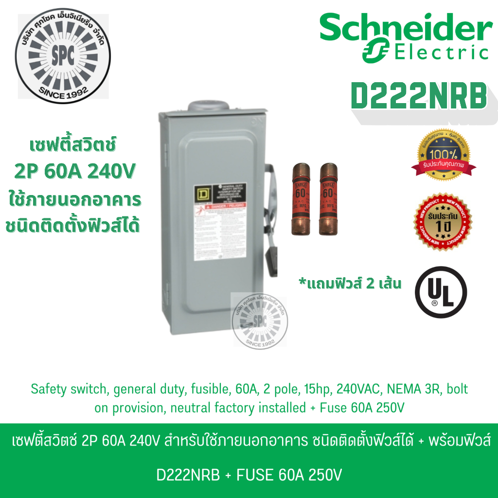 Schneider เซฟตี้สวิตช์ 1เฟส 2P 60A 240V ใช้ภายนอกอาคาร ชนิดติดตั้งฟิวส์ได้ D222NRB พร้อมฟิวส์ 2 เส้น