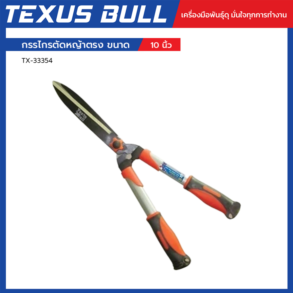 TEXUS BULL กรรไกรตัดหญ้าตรง 10 นิ้ว ใบมีดคม แข็งแรง ใช้งานจัดสวน ตัดหญ้า พุ่มไม้ รุ่น TX-33354