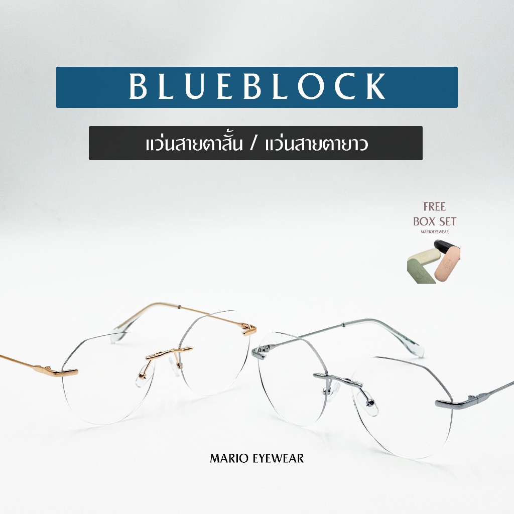 "Mario: แว่นสายตา กรองแสงสีฟ้า ทรงหกเหลี่ยม ไร้กรอบ (BlueBlock) รุ่น96001"