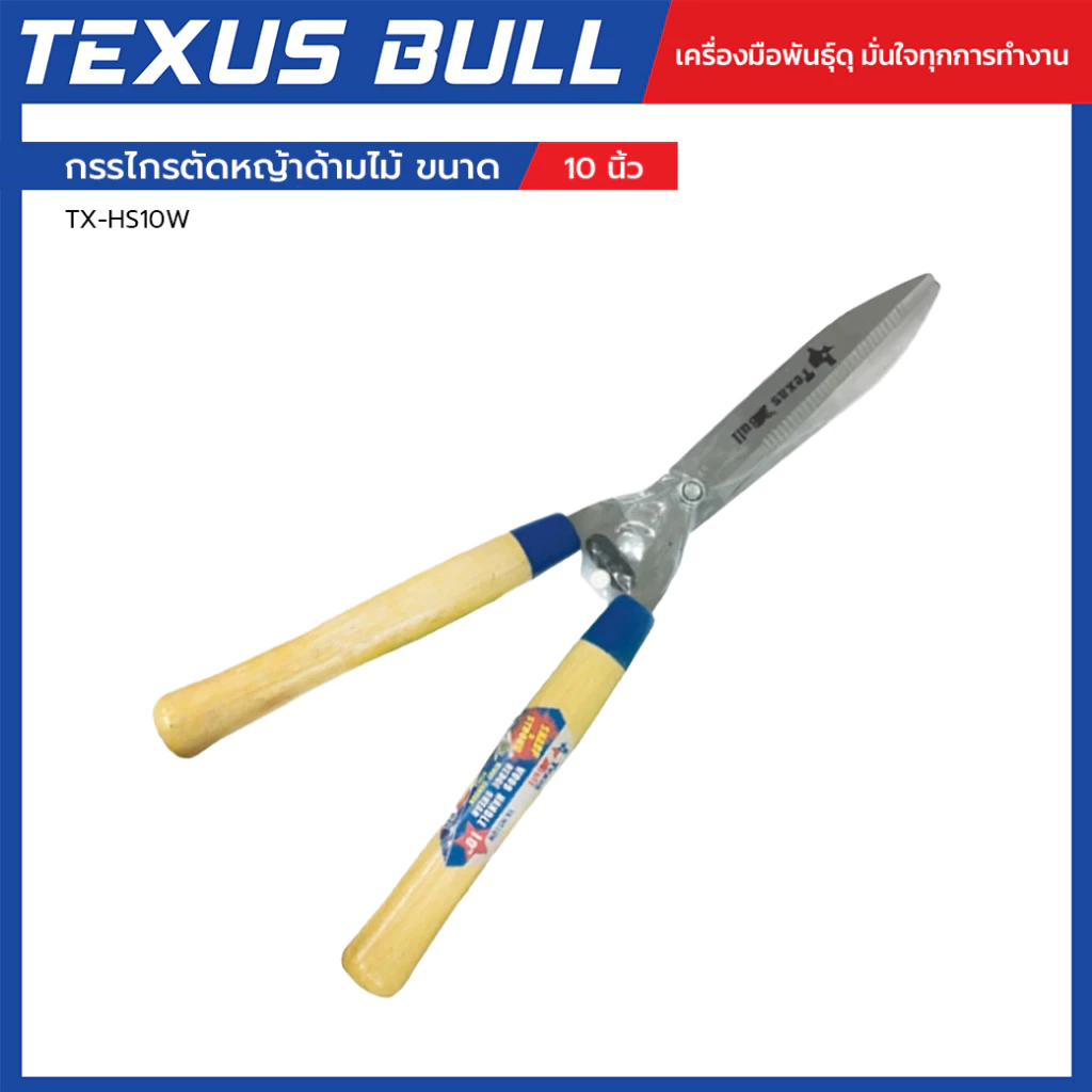 TEXUS BULL กรรไกรตัดหญ้าด้ามไม้ กรรไกรตัดแต่งสวน ขนาด 10" รุ่น TX-HS10W