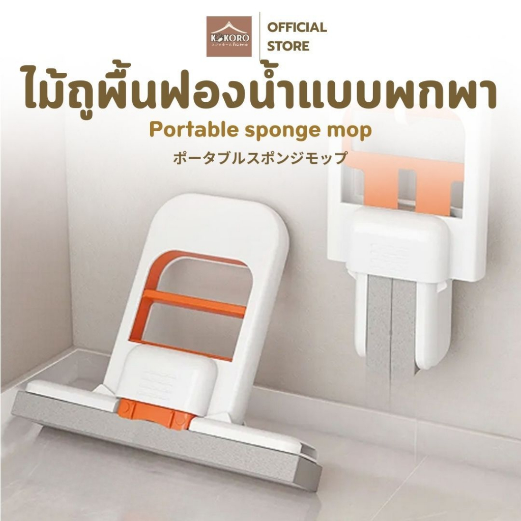 [ส่งด่วน2ชม.] Kokoro Home ไม้ถูพื้นฟองน้ำพกพา ม็อบฟองน้ำอัดแน่น ซับน้ำดี พับเก็บง่าย น้ำหนักเบา ใช้งานสะดวก MB304