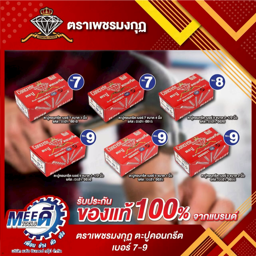 ตะปูคอนกรีต ตรามงกุฎเพชร รุ่น D321-0010, D321-0015, D321-0020, D321-0030, D321-0025, D321-0035 (ขั้น