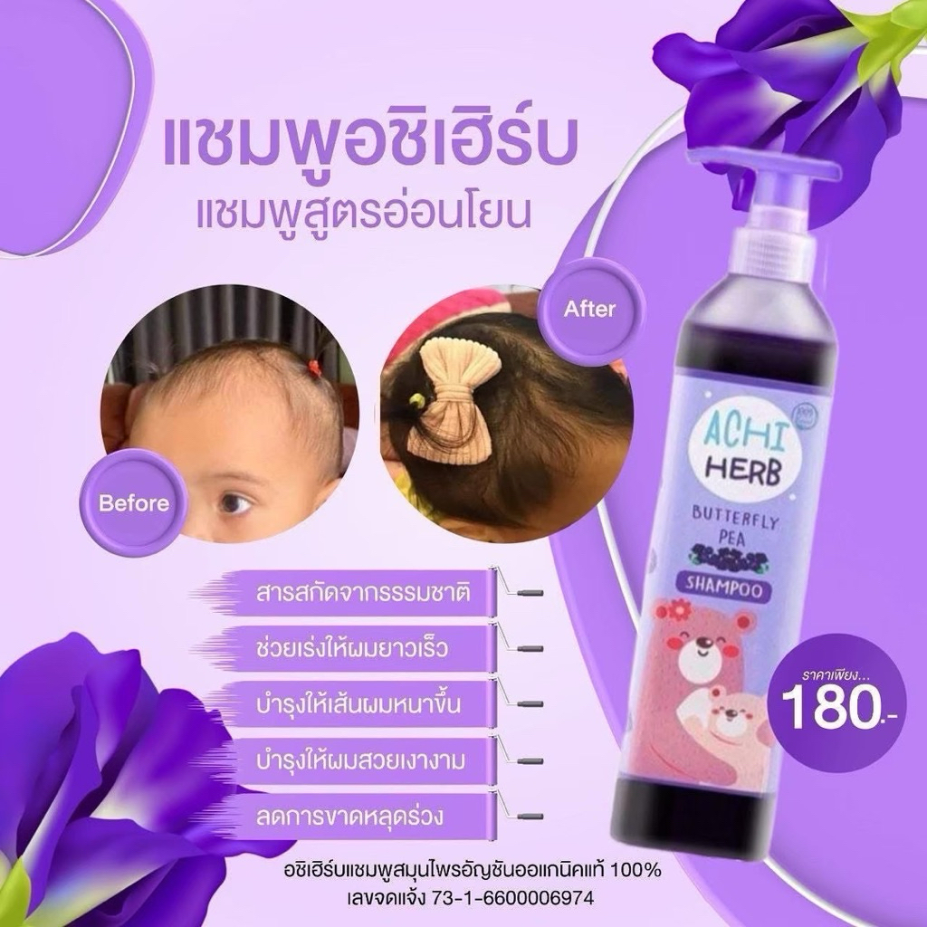 แชมพูอชิเฮิร์บ Achi Herb แชมพูเด็ก เร่งผมยาว อัญชัญออแกนิค