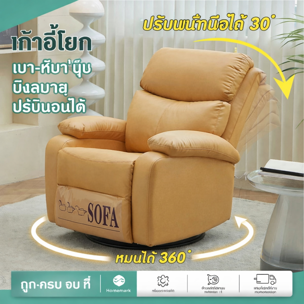 Homemark เก้าอี้พักผ่อน หมุนได้360° ปรับนอน ได้ 170องศา เบาะนุ่ม โซฟา ต่อขนตา โซฟา เอนนอน เก้าอี้เอนนอน (ออกใบภาษี)