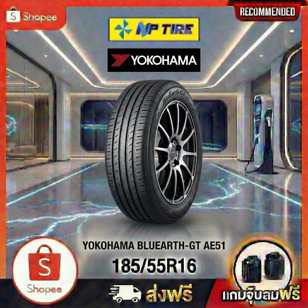 ยาง 185/55R16 YOKOHAMA BLUEARTH-GT AE51 ราคาต่อเส้น  ปี 2026