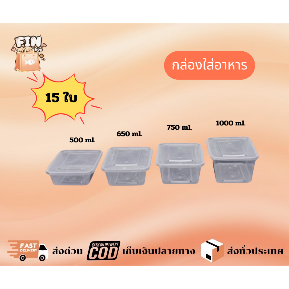กล่องใส่อาหาร 500ML/650ML/750ML/1000ML (15ใบ) กล่องเหลี่ยม กล่องพร้อมฝาใช้แล้วทิ้ง