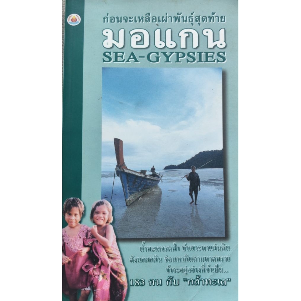 ก่อนจะเหลือเผ่าพันธุ์สุดท้าย มอแกน Sea Gypsies