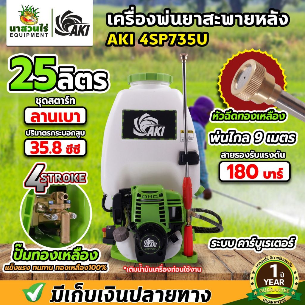 เครื่องพ่นยา AKI 4SP735U และ AKI 4SP735 พ่นยา 4 จังหวะ ขนาด 25 ลิตร ปั๊มทองเหลืองแท้ ใช้งานได้ยาวนาน รับประกัน 1 ปี