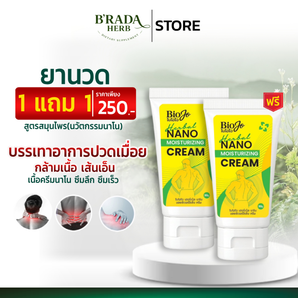 ของแท้ 100% BIOJO ยานวด บรรเทาอาการปวดเมื่อย กล้ามเนื้อ เส้นเอ็น 30 g. เนื้อครีมนาโน ซึมลึก ซึมเร็ว