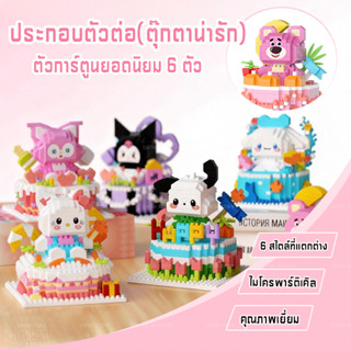 ปริมณฑล มีส่งด่วน เลโก้เค้ก ตัวต่อเค้กลายการ์ตูนน่ารัก มีกล่…
