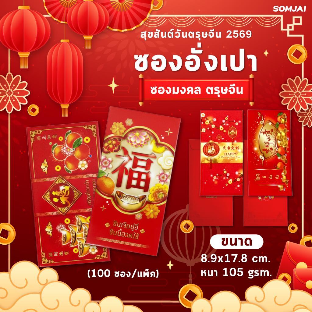 [100 ซอง] 555 Paperplus ซองอั่งเปา ซองเทศกาลตรุษจีน ซองแต๊ะเอีย ซองใส่เงิน ขนาดใหญ่ บรรจุ 10 ซอง/แพ็