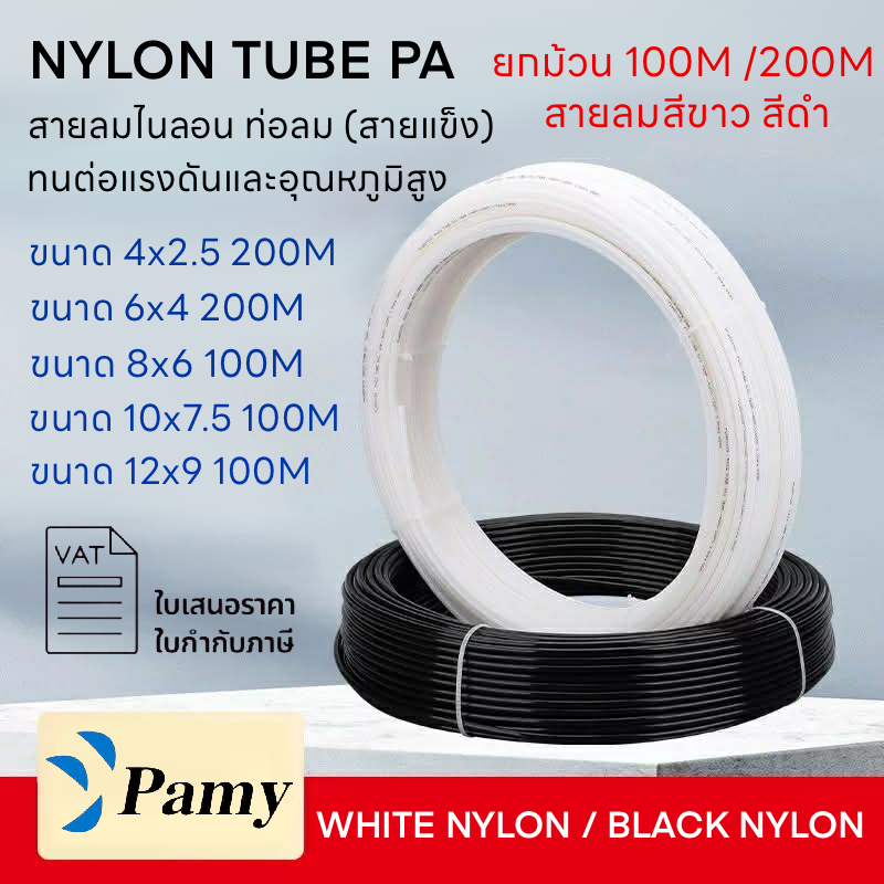 PAMY สายลมไนล่อน Nylon สายพ่นหมอก PA 6 *ยกม้วน*ออกใบกำกับได้ VAT พร้อมส่งในไทย ทนแรงดันสูง Tube
